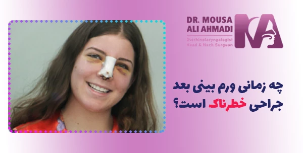 چه زمانی ورم بینی بعد جراحی خطرناک است؟