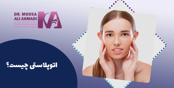 اتوپلاستی چیست؟