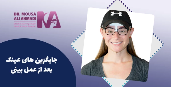 جایگزین های عینک بعد از عمل بینی