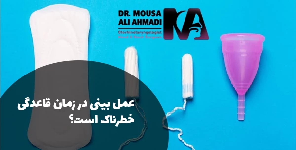 عمل بینی در زمان قاعدگی خطرناک است؟