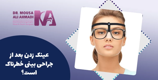 عینک زدن بعد از جراحی بینی خطرناک است؟