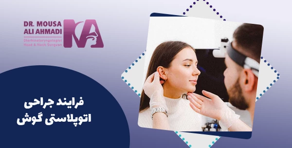 فرایند جراحی اتوپلاستی گوش