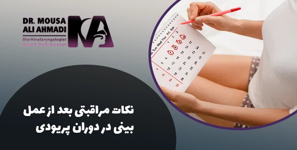نکات مراقبتی بعد از عمل بینی در دوران پریودی