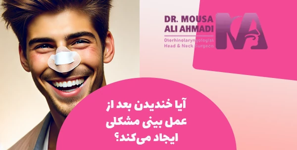 آیا خندیدن بعد از عمل بینی مشکلی ایجاد می‌کند؟