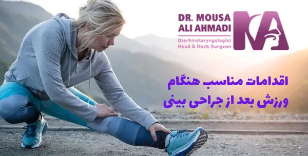 اقدامات مناسب هنگام ورزش بعد از جراحی بینی