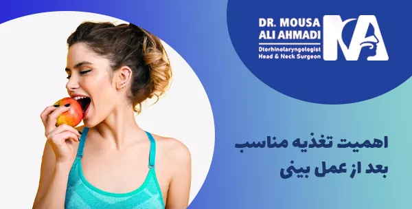 اهمیت تغذیه مناسب بعد از عمل بینی