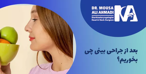 بعد از جراحی بینی چی بخوریم؟