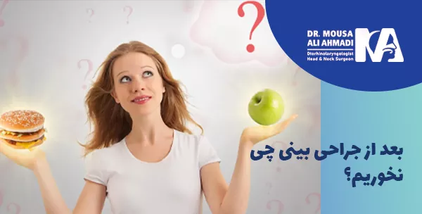 بعد از جراحی بینی چی نخوریم؟