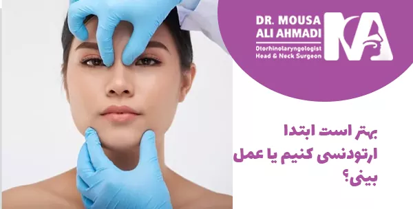 بهتر است ابتدا ارتودنسی کنیم یا عمل بینی؟