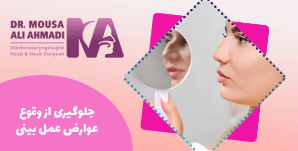 جلوگیری از وقوع عوارض عمل بینی