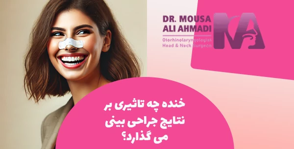 خنده چه تاثیری بر نتایج جراحی بینی می گذارد؟