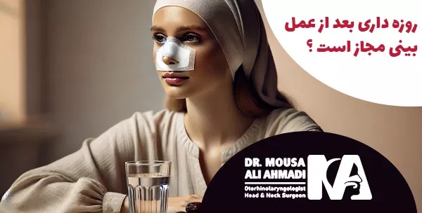 روزه داری بعد از عمل بینی مجاز است ؟