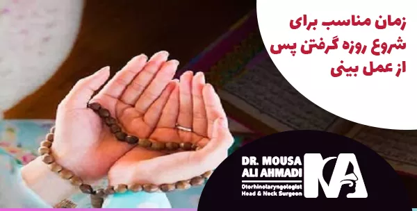 زمان مناسب برای شروع روزه گرفتن پس از عمل بینی