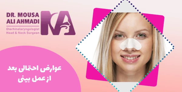 عوارض احتمالی بعد از عمل بینی