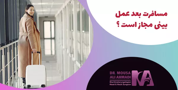 مسافرت بعد عمل بینی مجاز است ؟