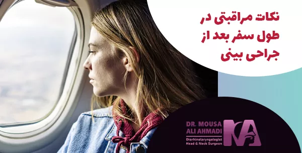 نکات مراقبتی در طول سفر بعد از جراحی بینی
