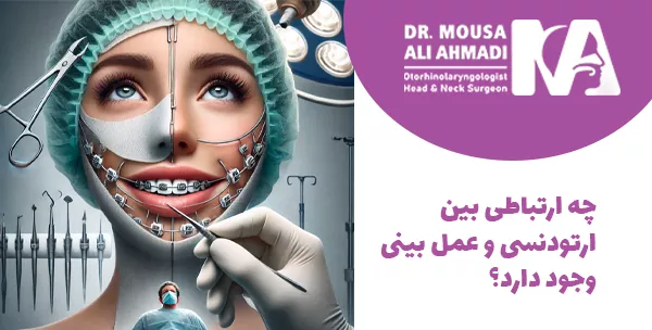 چه ارتباطی بین ارتودنسی و عمل بینی وجود دارد؟