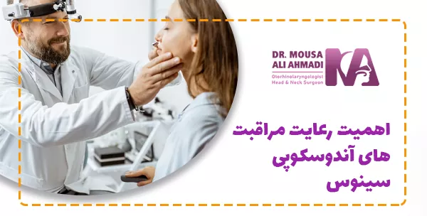 اهمیت رعایت مراقبت های آندوسکوپی سینوس
