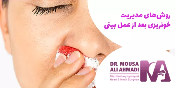 روش‌های مدیریت خونریزی بعد از عمل بینی