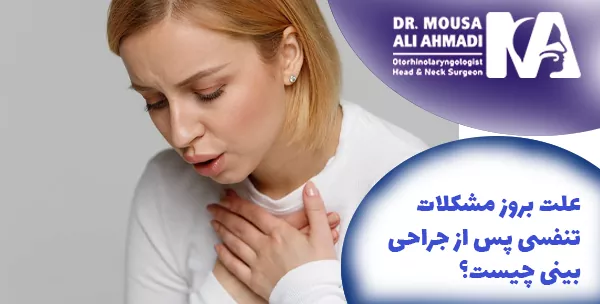 علت بروز مشکلات تنفسی پس از جراحی بینی چیست؟