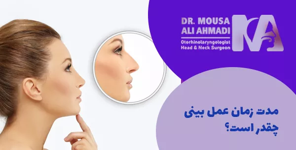 مدت زمان عمل بینی چقدر است؟