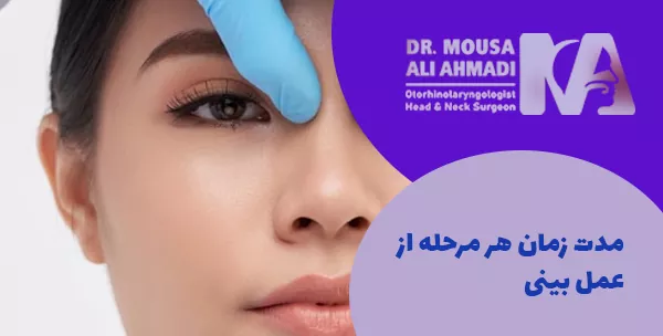 مدت زمان هر مرحله از عمل بینی