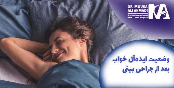 وضعیت ایده‌آل خواب بعد از جراحی بینی