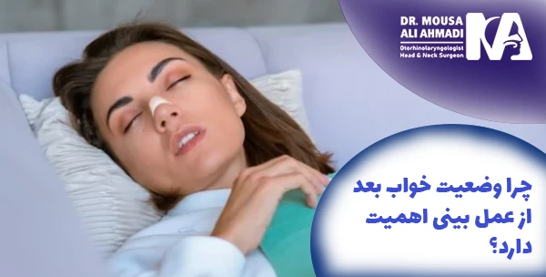 چرا وضعیت خواب بعد از عمل بینی اهمیت دارد؟