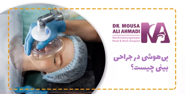بی‌هوشی در جراحی بینی چیست؟