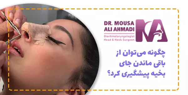 چگونه می‌توان از باقی ماندن جای بخیه پیشگیری کرد؟
