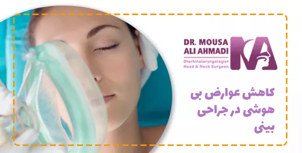 عوارض بی‌هوشی در جراحی بینی