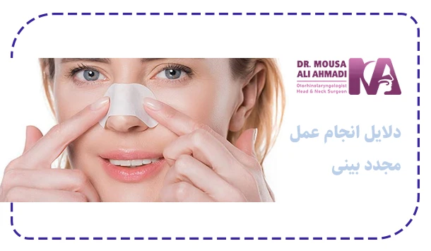 دلایل انجام عمل مجدد بینی