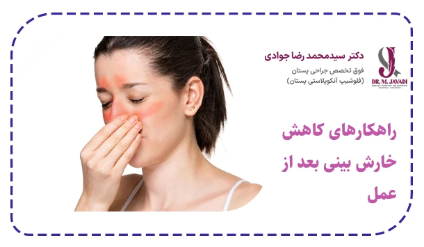 راهکارهای کاهش خارش بینی بعد از عمل