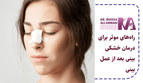 راه‌های موثر برای درمان خشکی بینی بعد از عمل بینی