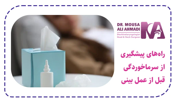 راه‌های پیشگیری از سرماخوردگی قبل از عمل بینی