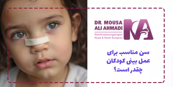سن مناسب برای عمل بینی کودکان چقدر است؟