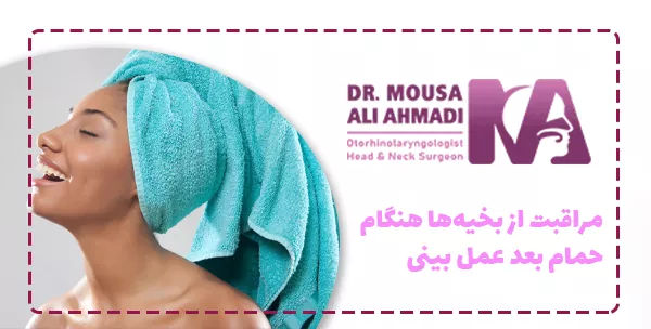 مراقبت از بخیه‌ها هنگام حمام بعد عمل بینی