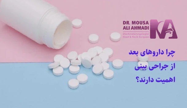 چرا داروهای بعد از جراحی بینی اهمیت دارند؟