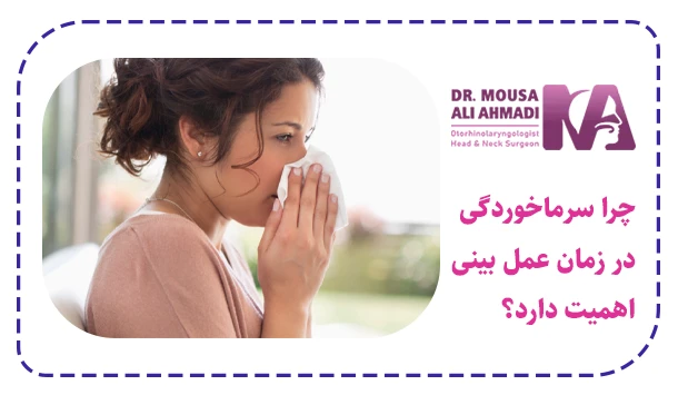 چرا سرماخوردگی در زمان عمل بینی اهمیت دارد؟