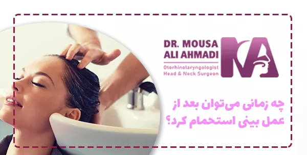 چه زمانی می‌توان بعد از عمل بینی استحمام کرد؟