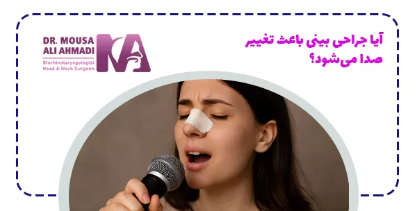 آیا جراحی بینی باعث تغییر صدا می‌شود؟