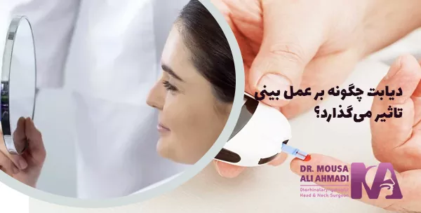 دیابت چگونه بر عمل بینی تاثیر می‌گذارد؟
