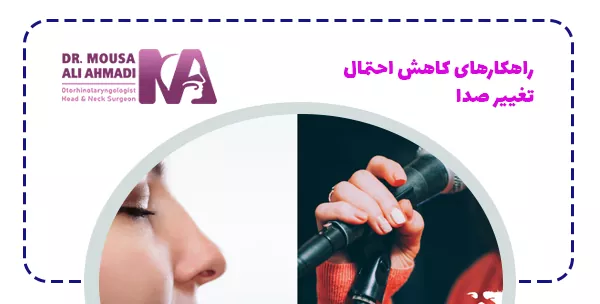 راهکارهای کاهش احتمال تغییر صدا
