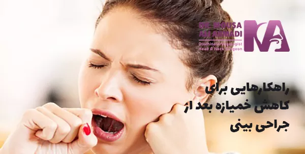 راهکارهایی برای کاهش خمیازه بعد از جراحی بینی