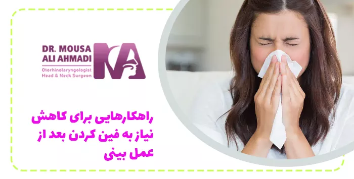راهکارهایی برای کاهش نیاز به فین کردن بعد از عمل بینی