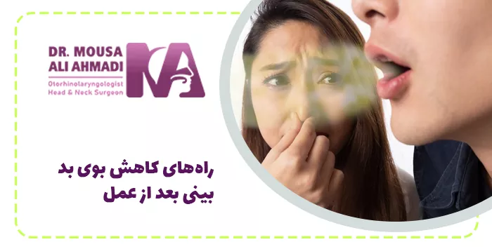 راه‌های کاهش بوی بد بینی بعد از عمل