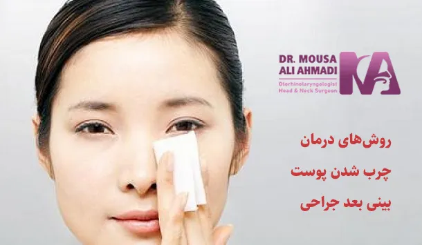 روش‌های درمان چرب شدن پوست بینی بعد جراحی