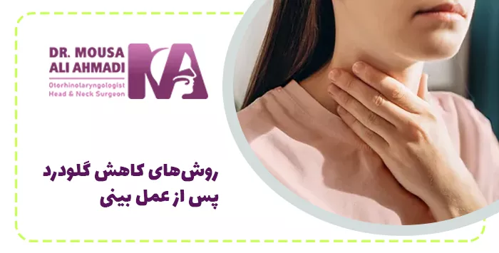 روش‌های کاهش گلودرد پس از عمل بینی