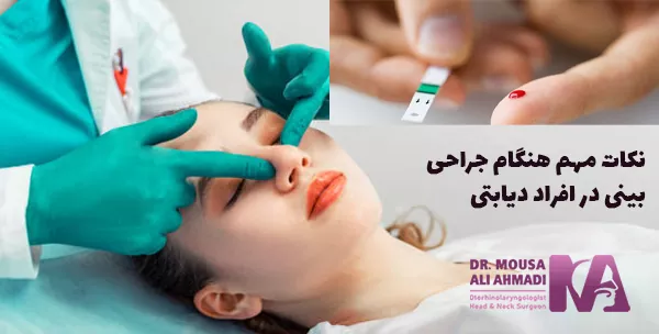 نکات مهم هنگام جراحی بینی در افراد دیابتی
