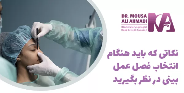 نکاتی که باید هنگام انتخاب فصل عمل بینی در نظر بگیرید